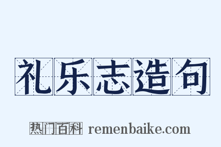 礼乐志造句是什么意思的图片
